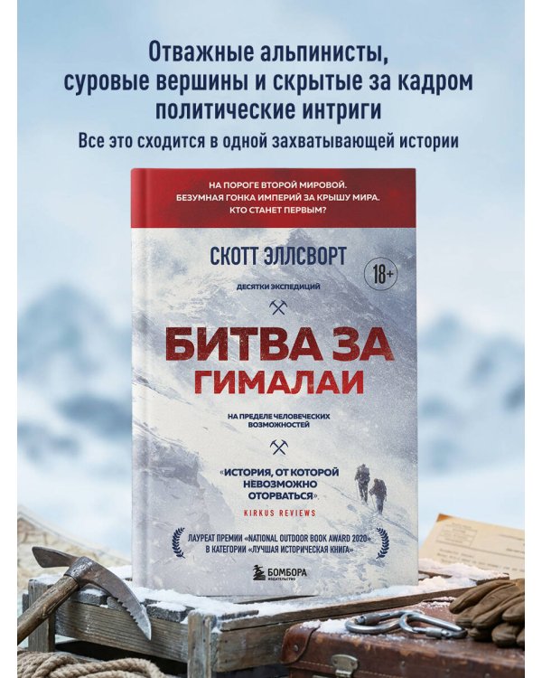 Битва за Гималаи. Безумная гонка империй за крышу мира