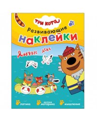 Три кота. Развивающие наклейки. Добрые дела