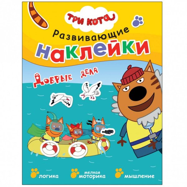 Обложка книги «Три кота. Развивающие наклейки. Добрые дела», ISBN 9785431524257