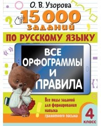 15 000 заданий по русскому языку. Все орфограммы и правила. 4 класс