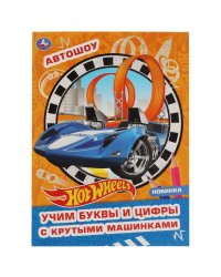 Автошоу. Творческий альбом с волшебным блеском. Хот Вилс. 214х290 мм, 16 стр. 1+1. Умка в кор.50шт