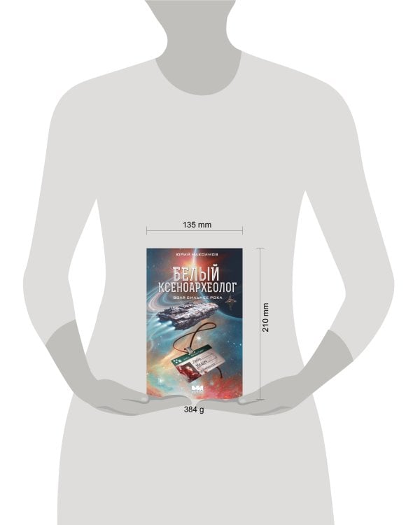 Белый ксеноархеолог
