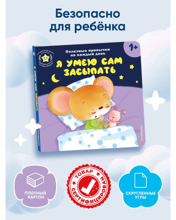 Я умею сам засыпать