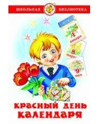 Красный день календаря (стихи, песни, загадки)