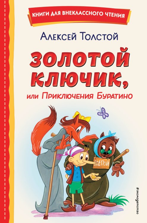 Книги для внеклассного чтения Золотой ключик, или Приключения Буратино (ил. А. Разуваева)