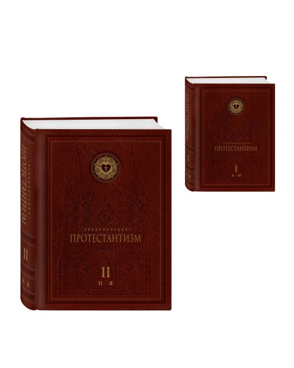 Комплект: Энциклопедия Протестантизм. Первое масштабное издание (Том 1-2)