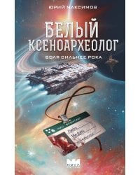 Белый ксеноархеолог