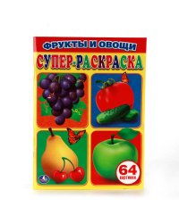 ФРУКТЫ И ОВОЩИ. ПРОСТАЯ РАСКРАСКА ДЛЯ МАЛЕНЬКИХ, 64 КАРТИНКИ. ФОРМАТ: 205Х280 ММ в кор.30шт