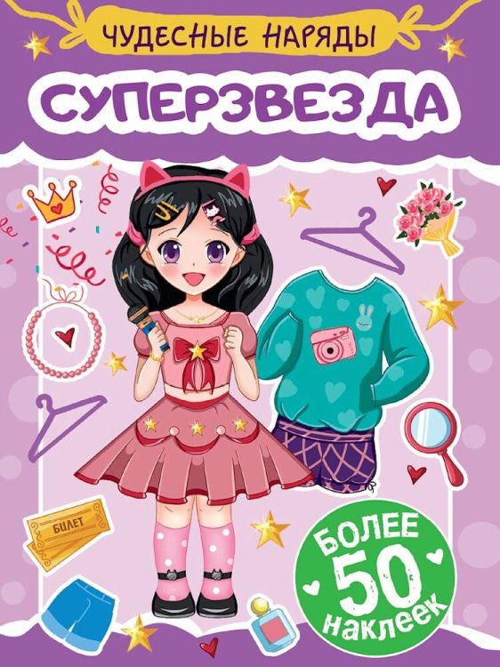 СЕРИЯ: НАКЛЕЙКИ "ЧУДЕСНЫЕ НАРЯДЫ" мелов.обл. 4 листа 160х230 (Проф-Пресс) НАКЛЕЙКИ "ЧУДЕСНЫЕ НАРЯДЫ" СУПЕРЗВЕЗДА
