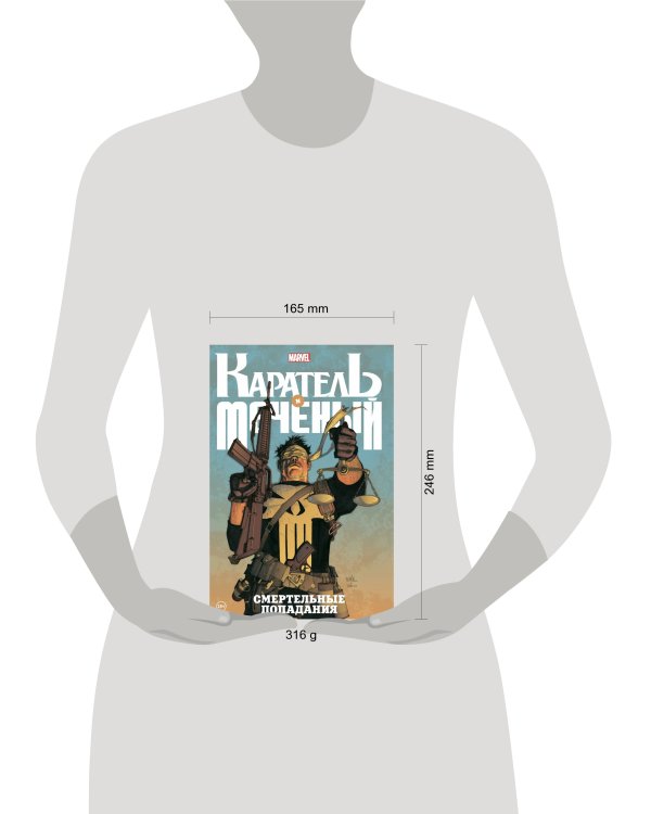 Каратель и Меченый. Смертельные попадания