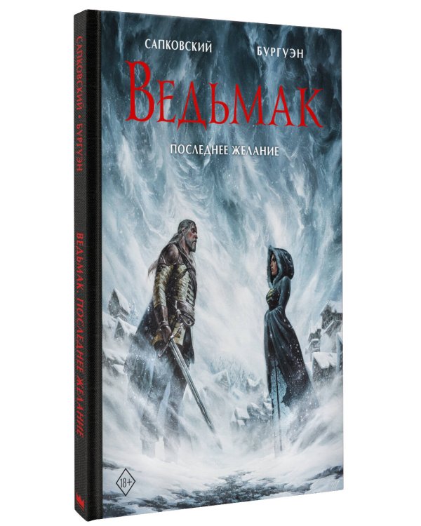 Ведьмак. Последнее желание с иллюстрациями Микаэля Бургуэна