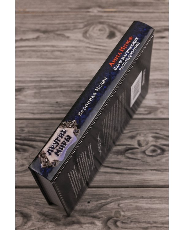 Анна Нимф. Бюро магических расследований