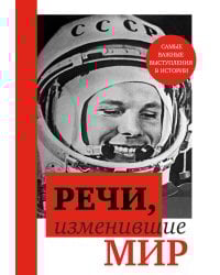 Речи, изменившие мир (Гагарин)