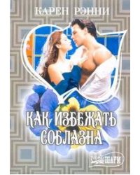 Как избежать соблазна