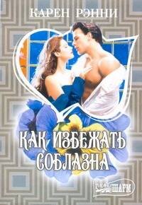 Обложка книги «Как избежать соблазна» — Рэнни Карен, ISBN 9785271394010