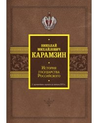 История государства Российского. С древнейших времен до начала XVI в.