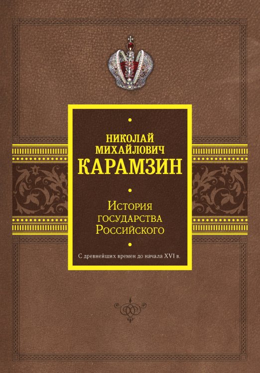 История Подарочная История государства Российского. С древнейших времен до начала XVI в.