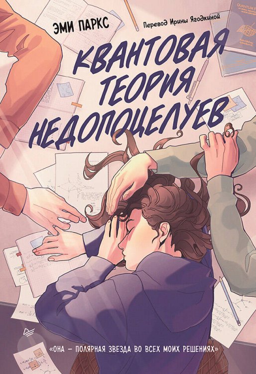 Young Adult Nonfiction (Питер ИД) Квантовая теория недопоцелуев