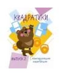 Мои первые развививающие наклейки Квадратики Выпуск 2