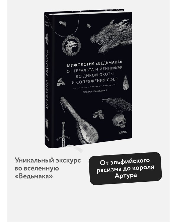 Мифология "Ведьмака". От Геральта и Йеннифэр до Дикой охоты и Сопряжения сфер
