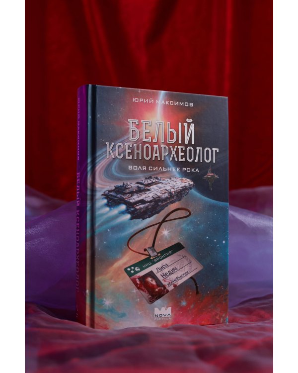 Белый ксеноархеолог