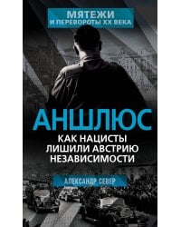 Аншлюс. Как нацисты лишили Австрию независимости
