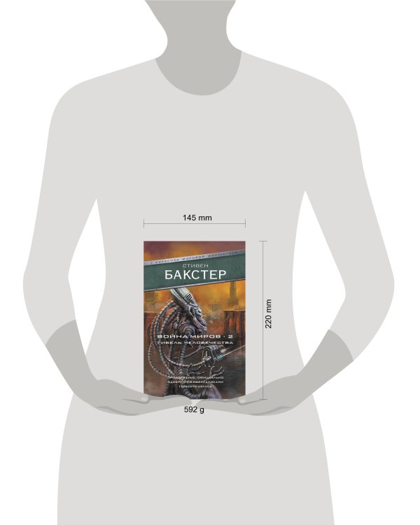 Война миров 2. Гибель человечества