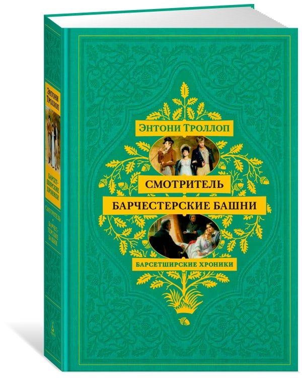 Дополнительное изображение книги «Барсетширские хроники. Смотритель. Барчестерские башни»