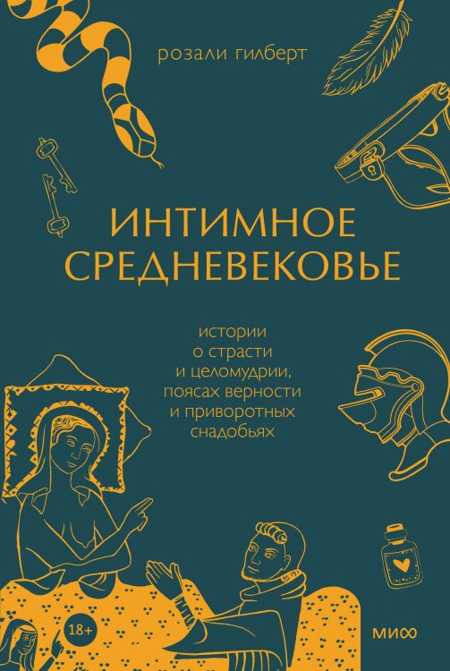 Страшно интересно Интимное Средневековье. Истории о страсти и целомудрии, поясах верности и приворотных снадобьях