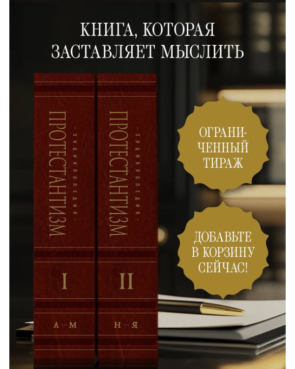 Комплект: Энциклопедия Протестантизм. Первое масштабное издание (Том 1-2)