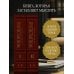 Комплект: Энциклопедия Протестантизм. Первое масштабное издание (Том 1-2)