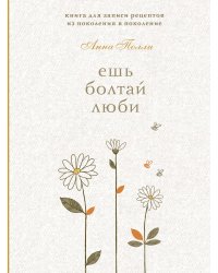 Ешь, болтай, люби. Книга для записи рецептов из поколения в поколение