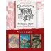 Шедевры иллюстрации. Русские художники Приключения Алисы в стране Чудес с иллюстрациями Геннадия Калиновского