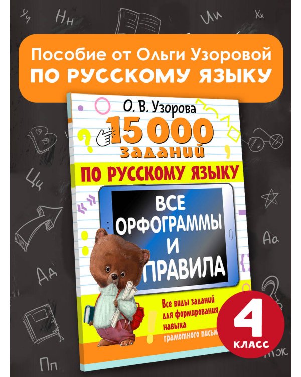 15 000 заданий по русскому языку. Все орфограммы и правила. 4 класс