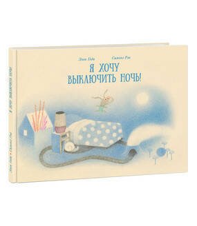 Я хочу выключить ночь! Годи