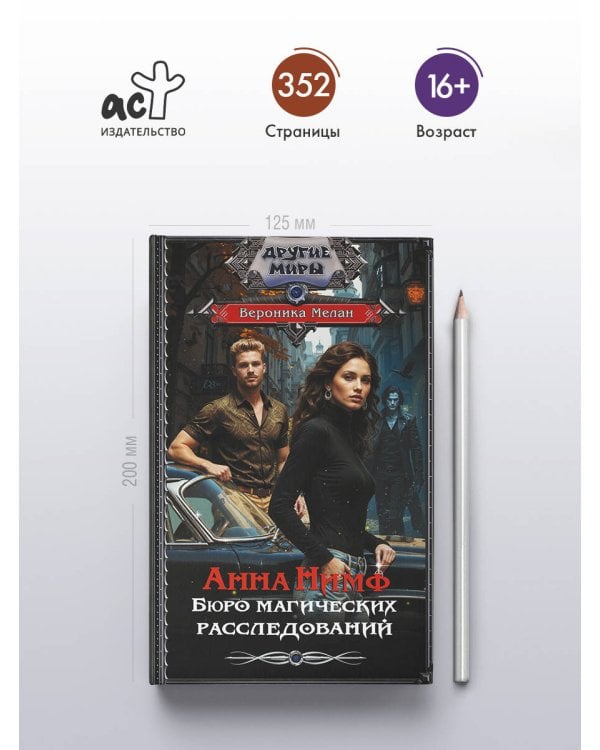 Анна Нимф. Бюро магических расследований