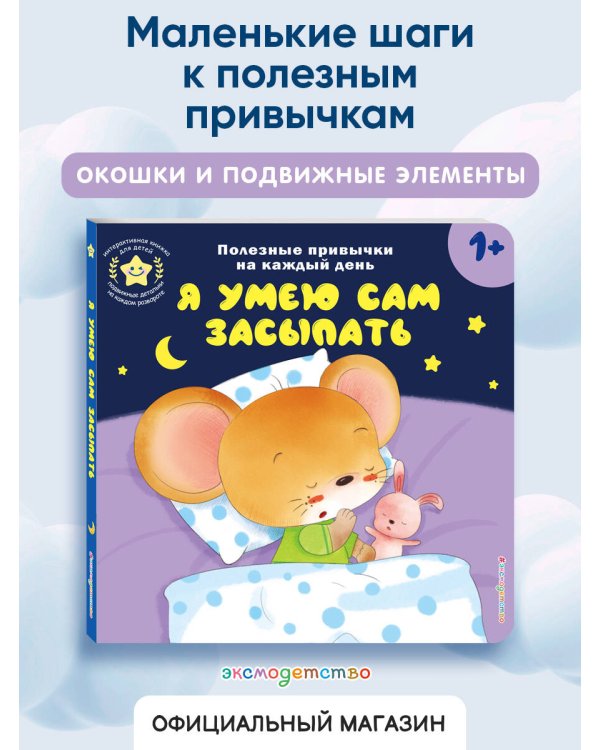 Я умею сам засыпать