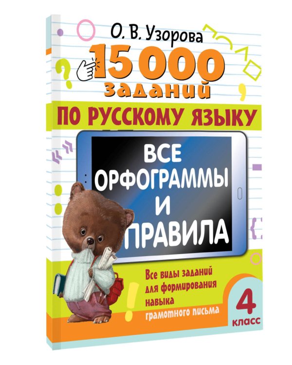 15 000 заданий по русскому языку. Все орфограммы и правила. 4 класс
