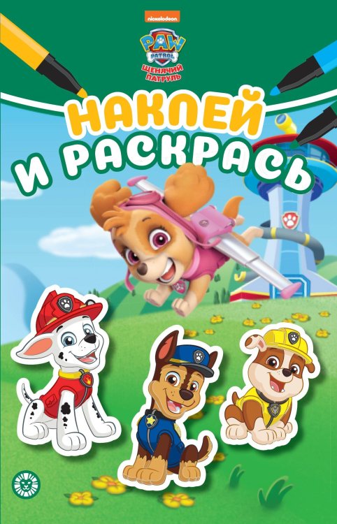 Наклей и раскрась Мини (Эгмонт) Щенячий патруль. N НРМ 2302. Наклей и раскрась Мини