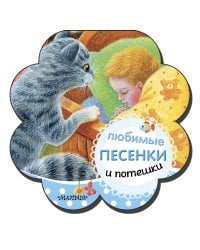 Любимые песенки и потешки