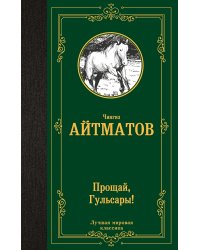 Прощай, Гульсары!