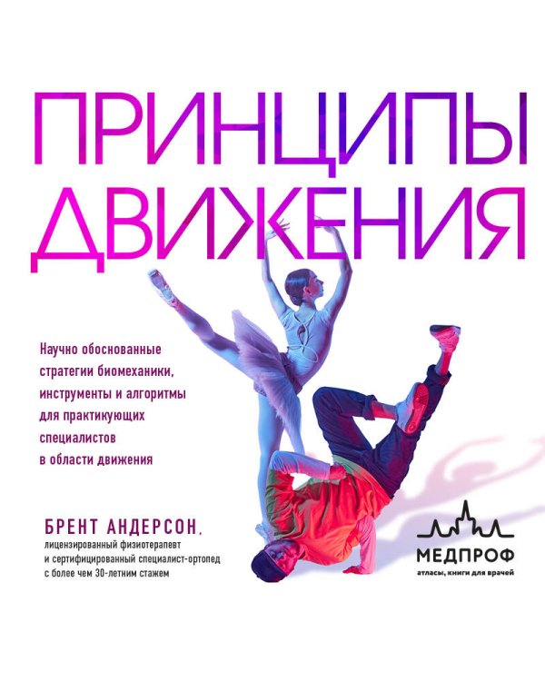 Принципы движения