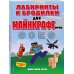 Minecraft. Игры, кроссворды, головоломки (обложка) Лабиринты и бродилки для майнкрафтеров