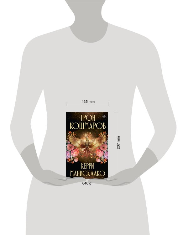 Дополнительное изображение книги «Трон кошмаров»