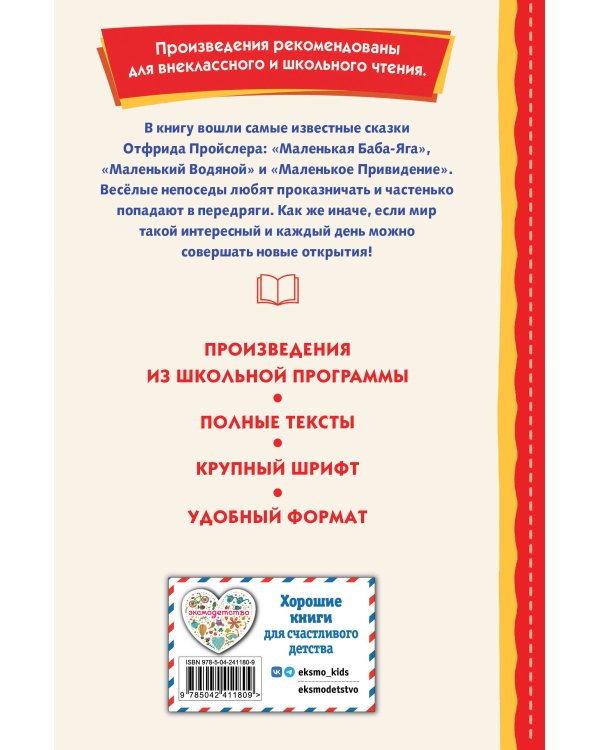 Маленькая Баба-Яга и другие сказки (ил. О. Ковалевой)