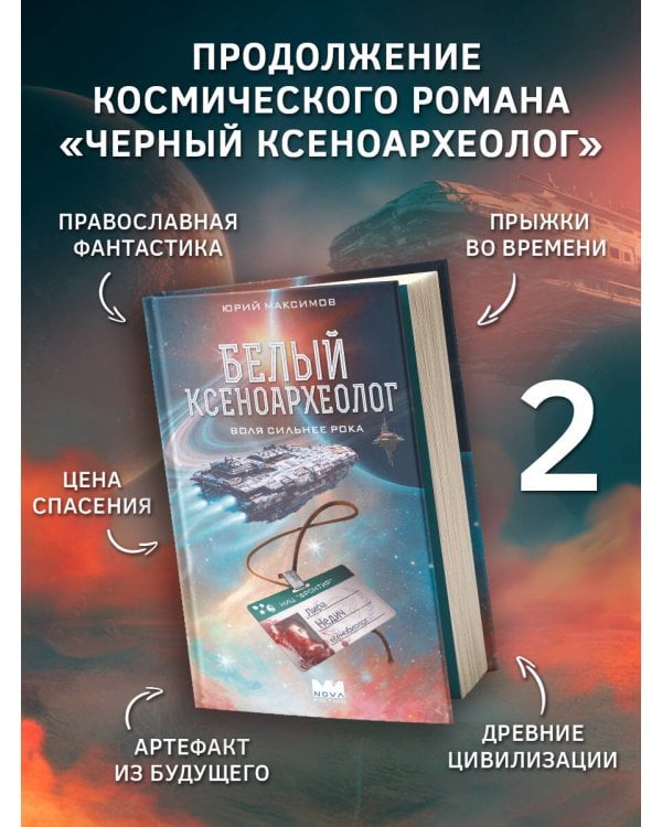 Белый ксеноархеолог