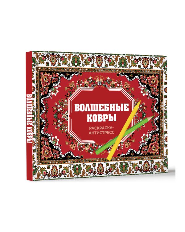 Волшебные ковры. Раскраска антистресс
