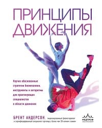 Принципы движения