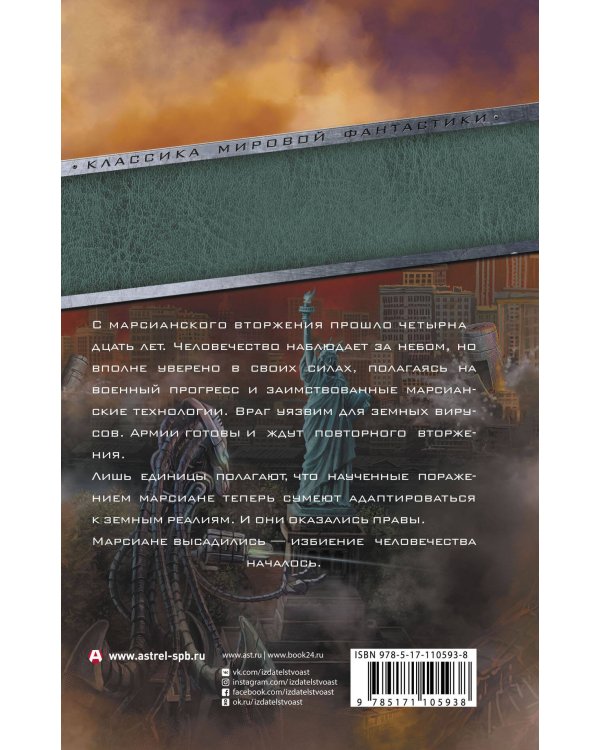 Война миров 2. Гибель человечества