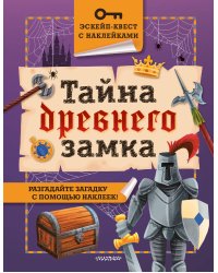 Тайна древнего замка